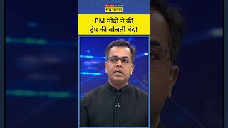 News Ki Pathshala With Sushant Sinha: PM Modi ने कर दी Donald Trump की बोलती बंद?| Russia|Tnnb
