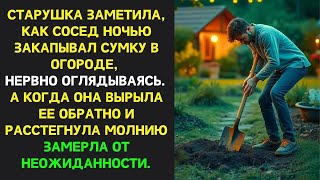 видео: Старушка увидела, как сосед ЗАКАПЫВАЛ СУМКУ  Вырыв её и открыв молнию, ОНА ЗАМЕРЛА ОТ ШОКА картинка: Старушка увидела, как сосед ЗАКАПЫВАЛ СУМКУ  Вырыв её и открыв молнию, ОНА ЗАМЕРЛА ОТ ШОКА
