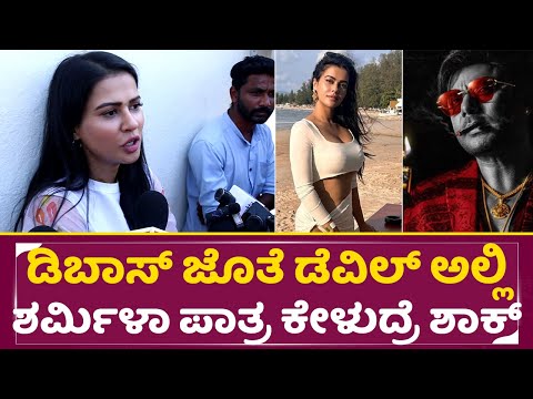 ಡಿಬಾಸ್ ಜೊತೆ ಡೆವಿಲ್ ಅಲ್ಲಿ ಶರ್ಮಿಳಾ ಪಾತ್ರ ಕೇಳುದ್ರೆ ಶಾಕ್ |Sharmila Mandre On Devil | Darshan | Appu|SStv ಡಿಬಾಸ್ ಜೊತೆ ಡೆವಿಲ್ ಅಲ್ಲಿ ಶರ್ಮಿಳಾ ಪಾತ್ರ ಕೇಳುದ್ರೆ ಶಾಕ್ |Sharmila Mandre On Devil | Darshan | Appu|SStv
