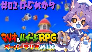 【マリオ&ルイージRPG ペーパーマリオMIX #01 】操作するキャラ増えるらしいんだが…？【デュランタ・レーネ/Vtuber】
