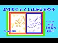 おたまじゃくしはかえるの子 アメリカ民謡 作詞 永田哲夫 東辰三 歌詞付き ピアノ伴奏 二部合唱 童謡 唱歌 灰田勝彦 カバー by 竹内月照子 奏でる絵巻675