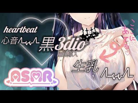 【ASMR/黒3dio】50000人達成！！心音♥安眠・睡眠導入♥生乳心音♡ループ【 Whispering/Finger Scratching/Heart Beat/loop】