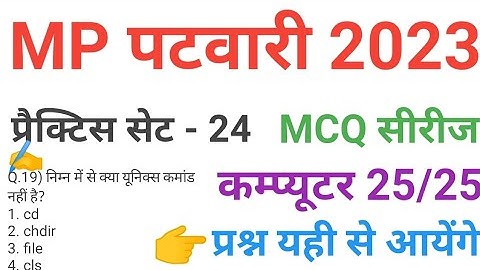 mp patwari 2023 COMPUTER  practice set 24 important  mcq series question of mp patwari peb exam 2023