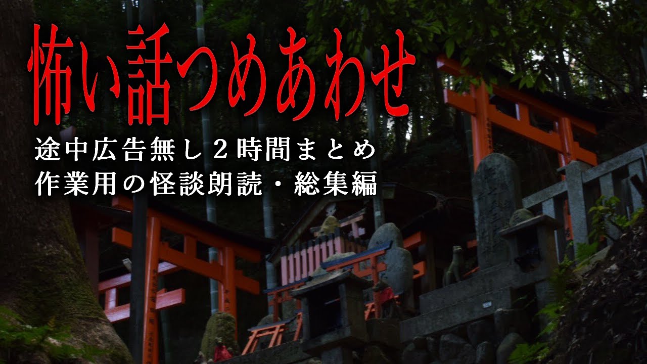 【怪談朗読】怖い話つめあわせ・２時間まとめ総集編／途中広告無し