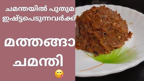 രുചിയുറും പുതുമയിൽ chamanthi recipe in Malayalam മത്തങ്ങാ ചമ്മന്തി