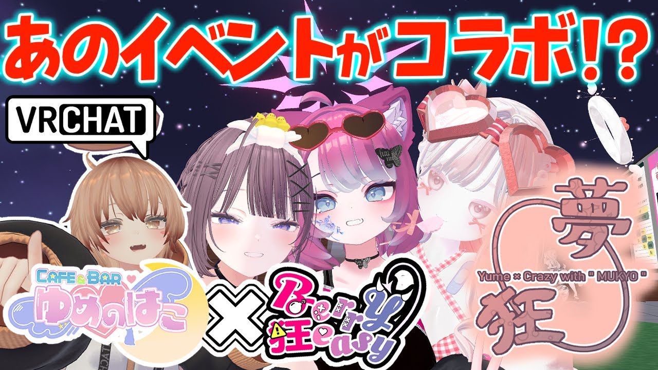 【VRChat】ゆめかわに温まり、ヤバさに冷える【ベリ狂×ゆめのはこ】