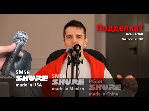 Сравнение микрофонов Shure SM58 из США, Мексики и Китая с Shure PG58 и Fender P51.