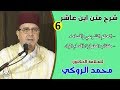 الحصة السادسة من شرح متن ابن عاشر للعلامة الدكتور محمد الروكي