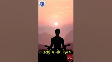 International Yoga Day Latest Whatsapp Status | अंतर्राष्ट्रीय योग दिवस की हार्दिक शुभकामनाएं | योग