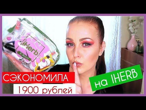 IHERB.Распаковка IHERB. СЕКРЕТНЫЕ СКИДКИ. Витамины Косметика ELF и Корейская косметика ♡Mamavpudre