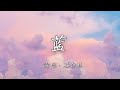 石白其 蓝 歌词版 你走后这天还那么蓝 如果我那时能再抱紧一点 石白其 蓝 歌词版 你走后这天还那么蓝 如果我那时能再抱紧一点