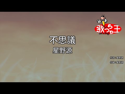 【カラオケ】不思議 / 星野源