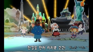 웅진북클럽 [한걸음 먼저 지리] 테마송