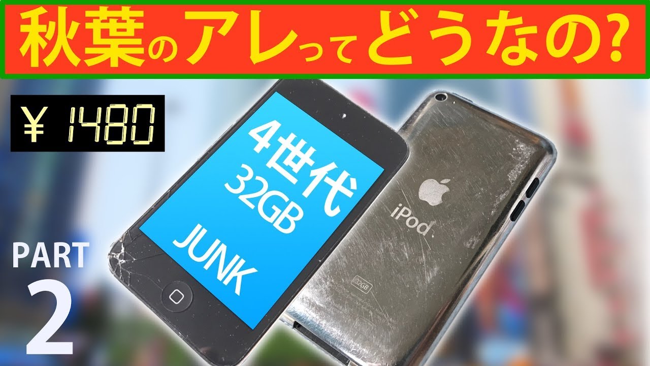ipodtouch第4世代ジャンク