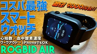 Rogbid Air スマートウォッチの実機徹底感想レビューと簡単な使い方