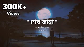 Shesh Kanna (শেষ কান্না) | Lofi  × Lyrics || Tanveer Evan | Benazir