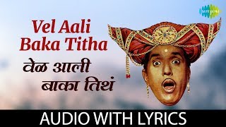 Video thumbnail of "Vel Aali Baka Titha Lyrical | येली आली बघा |   Mahendra Kapoor"