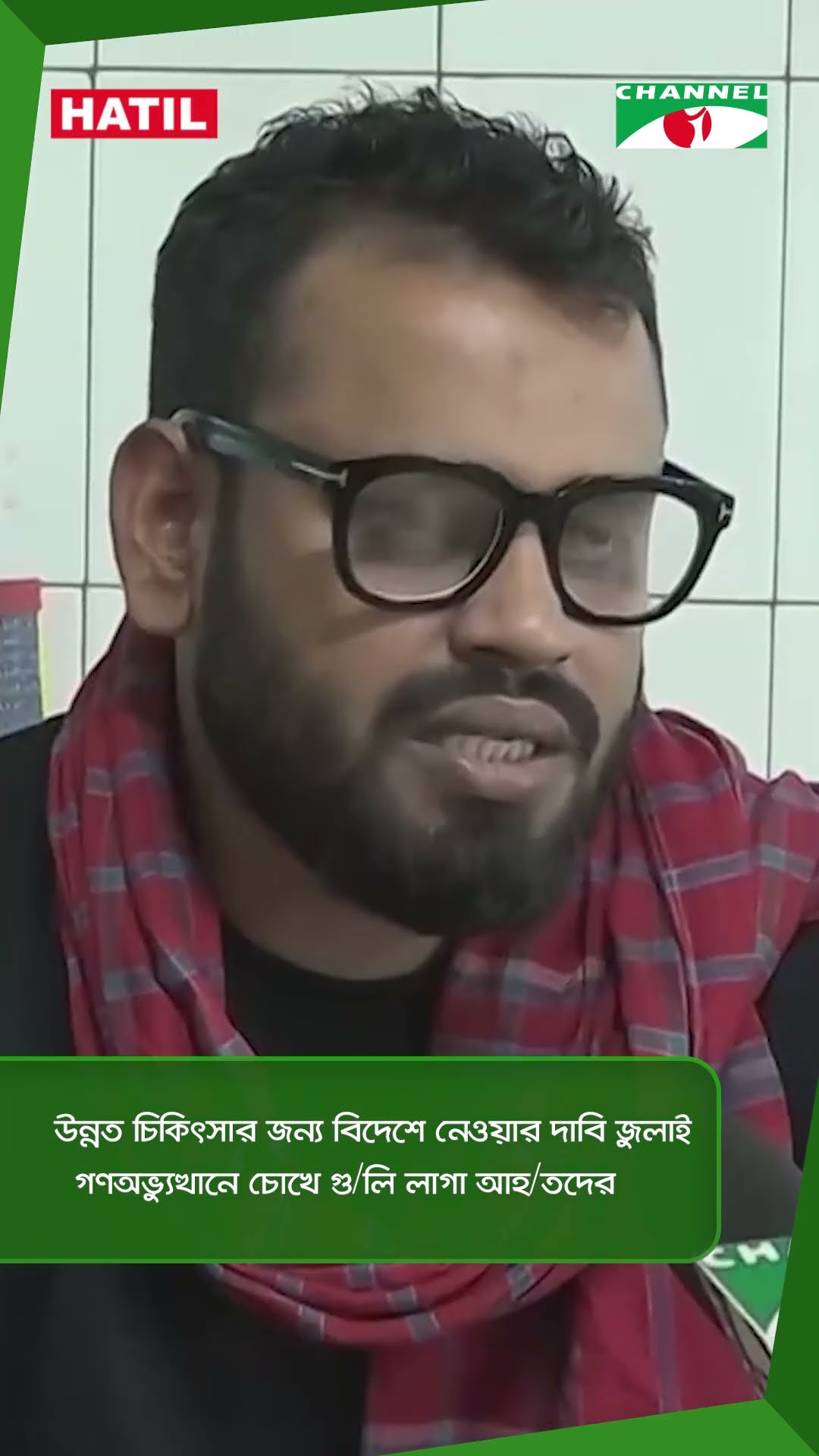 উন্নত চিকিৎসার জন্য বিদেশে নেওয়ার দাবি জুলাই গণঅভ্যুত্থানে চোখে গু/লি লাগা আহ/তদের || Channel i News