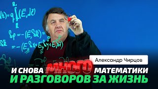 67. Чирцов А.С. | "Бессильные линии". Уравнения Максвелла. Электромагнитные волны. Оператор.