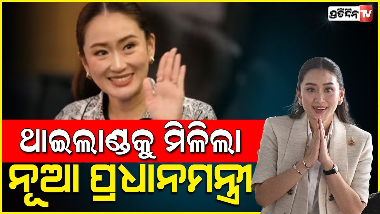 ୩୭ ବର୍ଷରେ ଥାଇଲାଣ୍ଡର ପ୍ରଧାନମନ୍ତ୍ରୀ, ନାଁ ଘୋଷଣା ପରେ କଲେ ନୂଆ ରେକର୍ଡ | thailand new prime minister