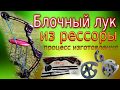 Как сделать очень мощный блочный лук из рессоры москвича
