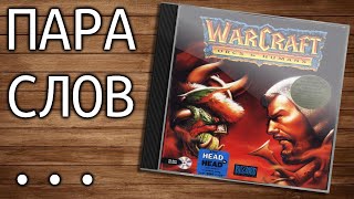 видео: Пара слов о Warcraft (стратегия стратегий) картинка: Пара слов о Warcraft (стратегия стратегий)