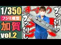 【フジミ模型 1/350 日本海軍航空母艦 加賀】その２・手すり祭りが開催？！仮組みとは何かを考えて混乱した時もあったけど楽しく作れたよ