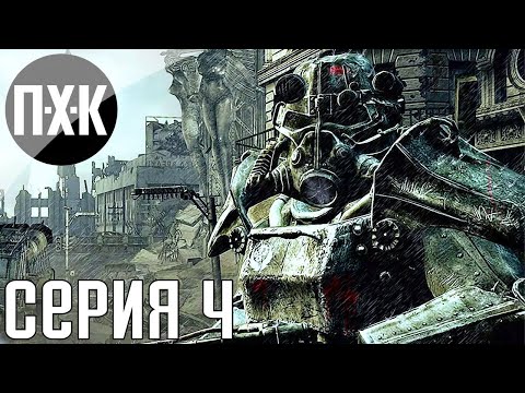 Видео: Fallout 3. Русская озвучка. Прохождение 4. Сложность "Очень высоко / Very Hard".