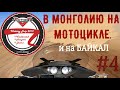 В МОНГОЛИЮ НА МОТОЦИКЛЕ и на БАЙКАЛ №4. Мотопутешествие "Victory Trip"