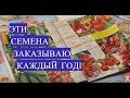 СЕМЕНА, КОТОРЫЕ ЗАКАЗЫВАЮ КАЖДЫЙ ГОД! МОИ ЛЮБИМЧИКИ И НОВИНКИ.