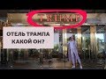 ОБЗОР ОТЕЛЯ ТРАМПА В ЛАС-ВЕГАСЕ. ДИЗАЙН ИНТЕРЬЕРА В США.