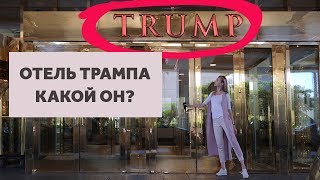 ОБЗОР ОТЕЛЯ ТРАМПА В ЛАС-ВЕГАСЕ. ДИЗАЙН ИНТЕРЬЕРА В США | SHELNAT