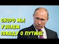 Шокирующую информацию об окружении Путина готовят США и Британия.