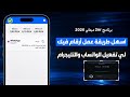 برنامج أرقام وهمية مجاني 2026 🔥 برنامج 2nr لتفعيل وتساب وتليجرام | طريقة عمل أرقام فيك 2026 🚀