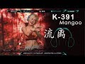 Alan Wlaker K 391X Dusk Till Dawn X 周星星 流离 X 梁爽凉爽 根本你不懂得爱我 DJ SkR BPM 170 Private M X 2o19 