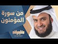 من سورة المؤمنون 1443هـ 2022م من مسجد الغانم والخرافي مشاري راشد العفاسي