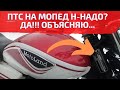 ПТС на мопед Альфа. В каких случаях обязателен?