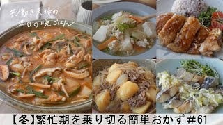 【平日５日間の晩ごはん＃61】繁忙期を乗り切る簡単おかず(料理動画／腸活ごはん／一週間の献立／時短レシピ／簡単レシピ／作り置きおかず／家庭料理／共働き夫婦/丁寧な暮らし/ママレシピ食堂)