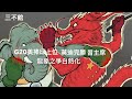 三不館：龍象大戰