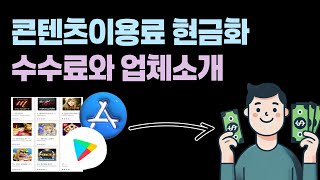 【콘텐츠이용료현금화】인앱결제를 통해서 급한 비상금 마련하기(최대100만원) #콘텐츠이용료현금화