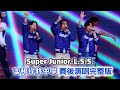 20260905 富邦悍將中學主題日 韓流傳奇男團Super Junior-L.S.S.賽後演出完整版 #superjunior_lss #利特 #始源 #神童 #流量密碼