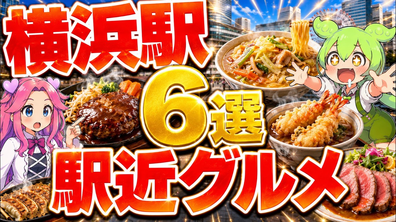 Yokohama Station] Must-Try Gourmet Spots! 6 Incredible Eateries