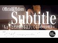 【TAB譜】Subtitle / Official髭男dism(fingerstyle cover)