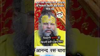 राधा वल्लभ जी के दरवाजे के भिखारी - #premanand_ji_maharaj