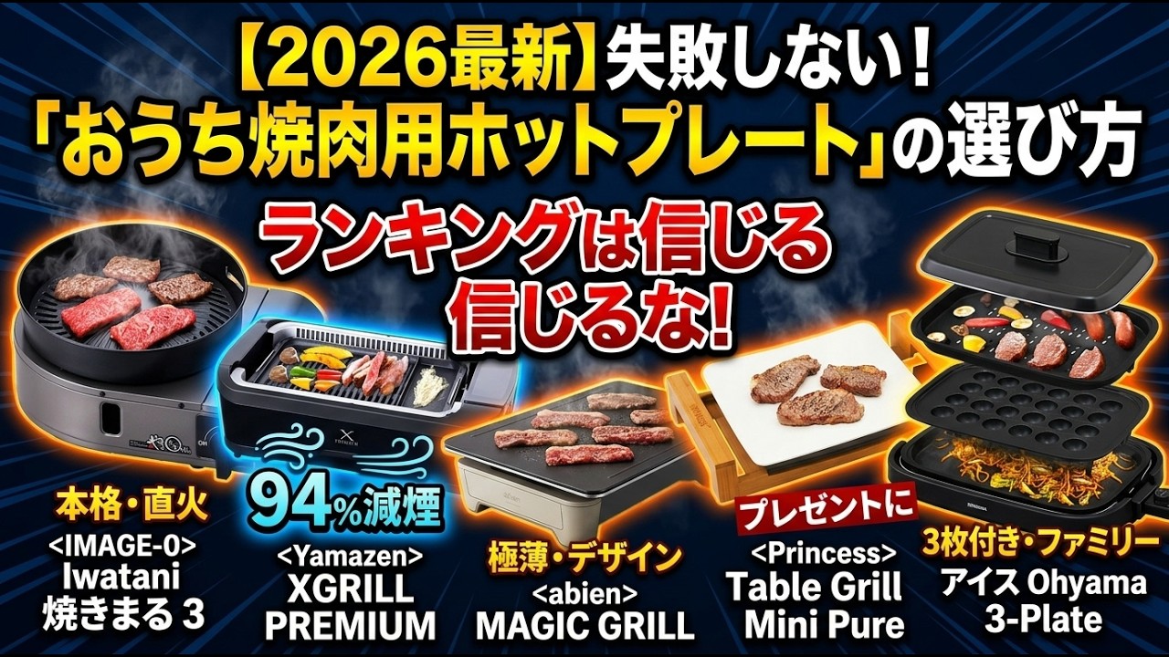 2026年最新】ランキングは信じるな！失敗しない「おうち焼肉用ホット