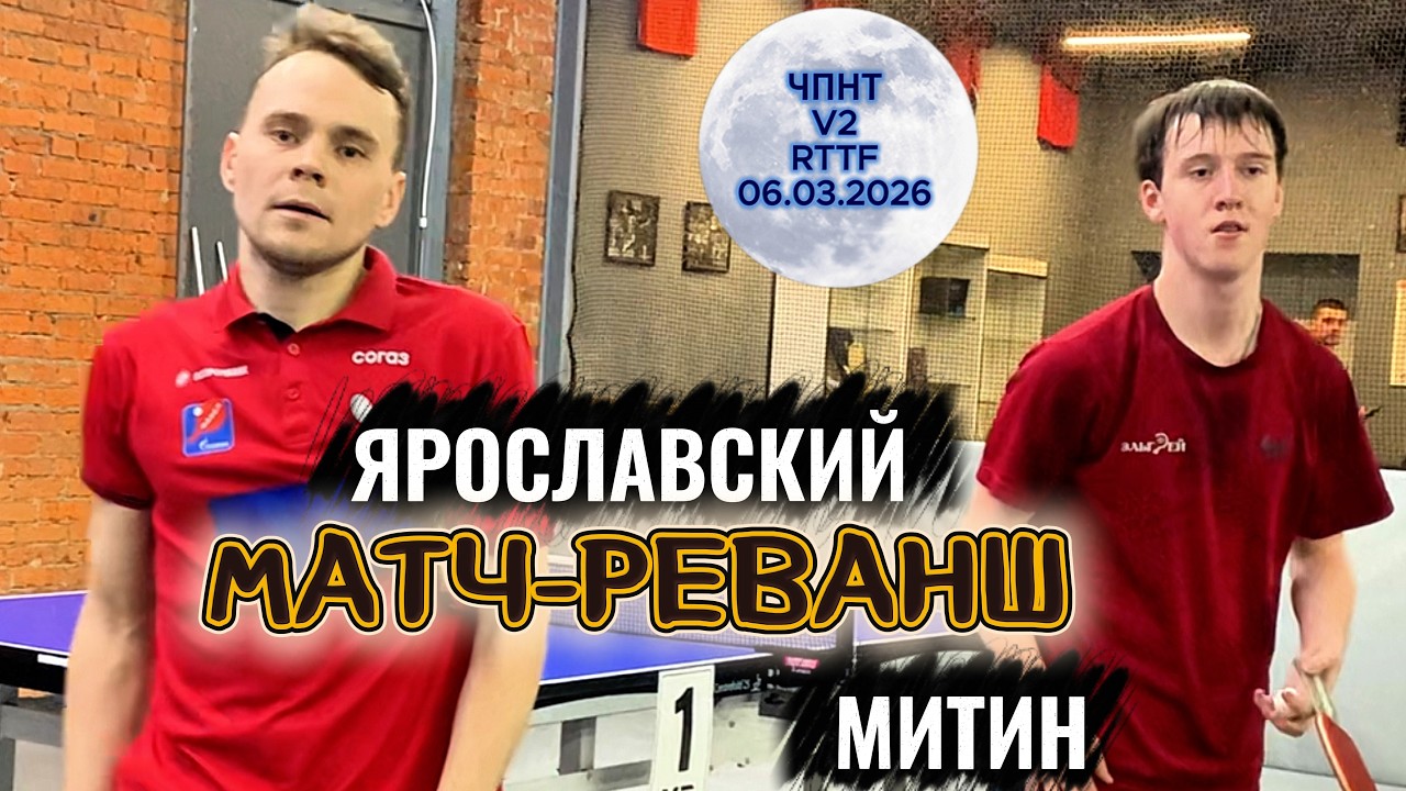 матч-реванш/Митин Александр 746 VS Роман Ярославский 620 /ЧПНТ в Лефортово/ RTTF/  V 2/ 06.03.2026