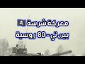دقة تصويب الدبابة الروسية T80 