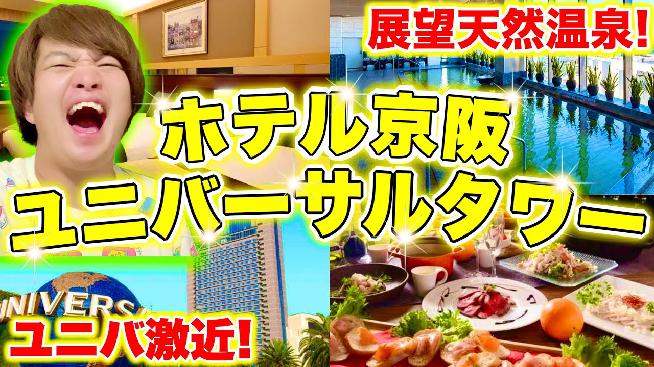 【徹底レポ】ホテル京阪ユニバーサルタワーが最高すぎた‥!!【ユニバ公式ホテル】【USJ】