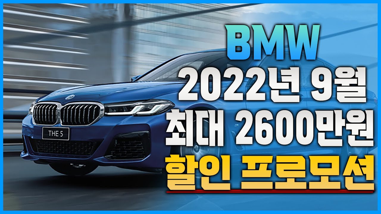 BMW 2022년 9월  최대 2600 할인 프로모션! X3보다 X5, X6가 역대급?