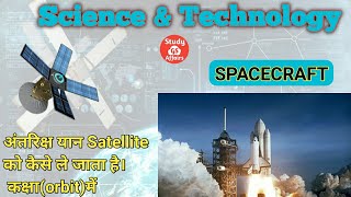 Spacecraft कैसे काम करता है/भारत का मंगलयान मिशन कैसे मंगल ग्रह पर गया था @StudyGSAffairs